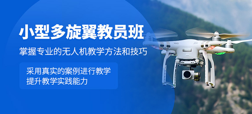 石家莊多旋翼教員培訓(xùn)