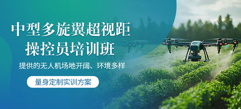 石家莊中型多旋翼無人機培訓