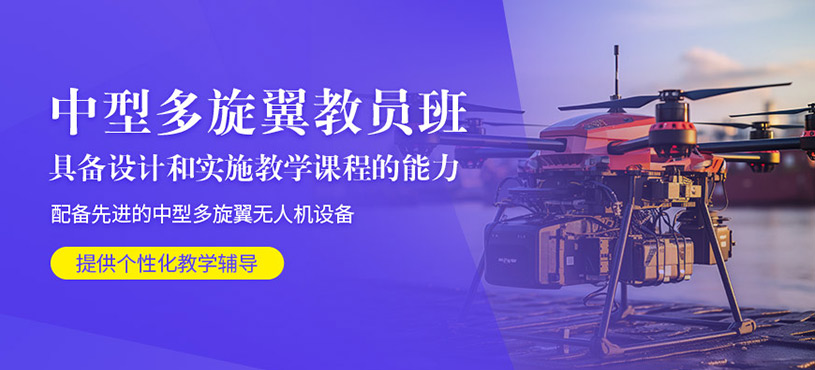 石家莊多旋翼教員證培訓(xùn)