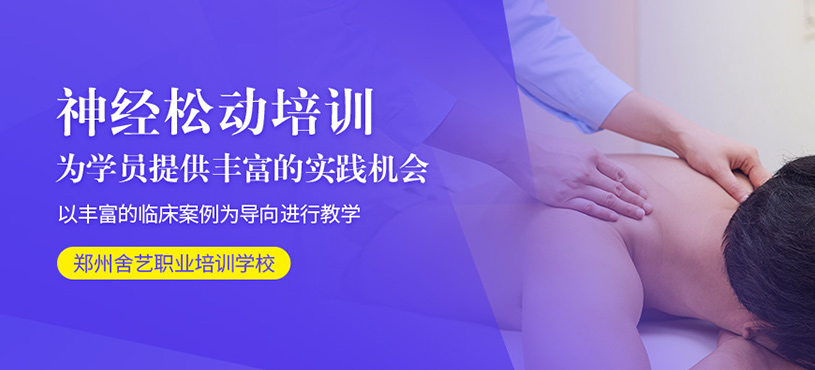 鄭州神經松動培訓