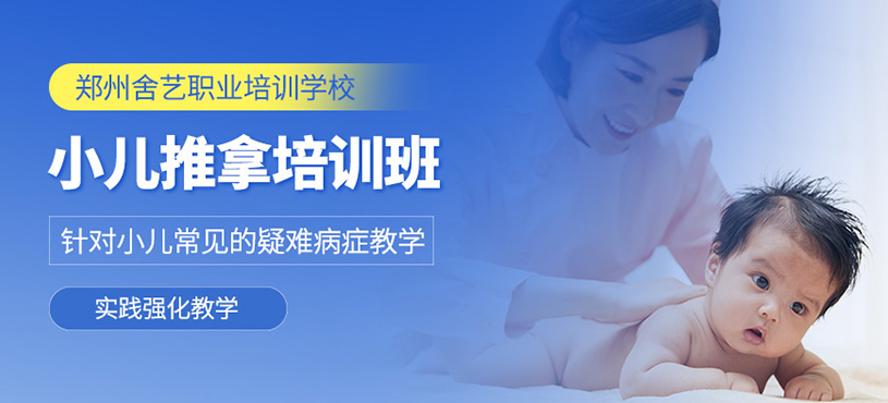 鄭州小兒推拿培訓