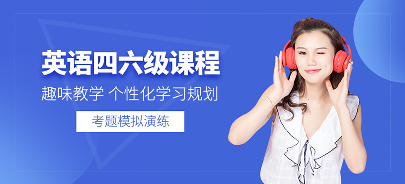 南寧英語四六級培訓(xùn)