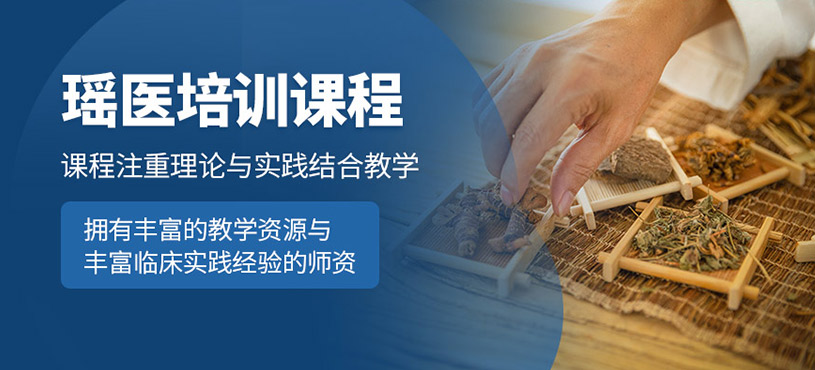 青島瑤醫培訓課程