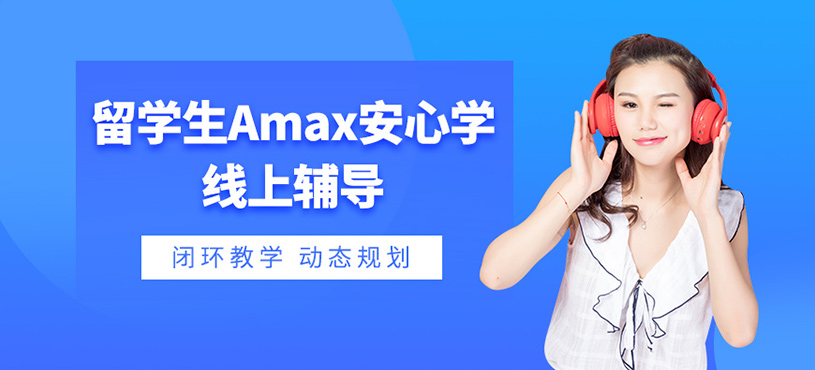 南京留學生學業在線輔導