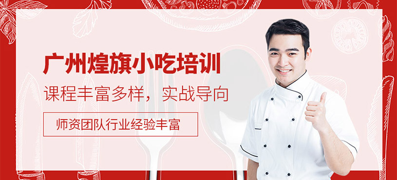 廣州煌旗小吃培訓(xùn)