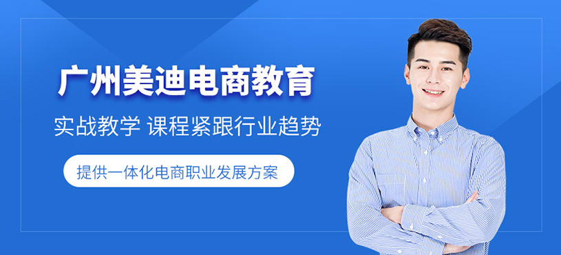 廣州美迪電商教育