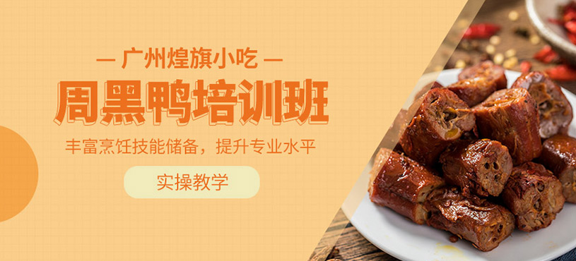廣州周黑鴨培訓