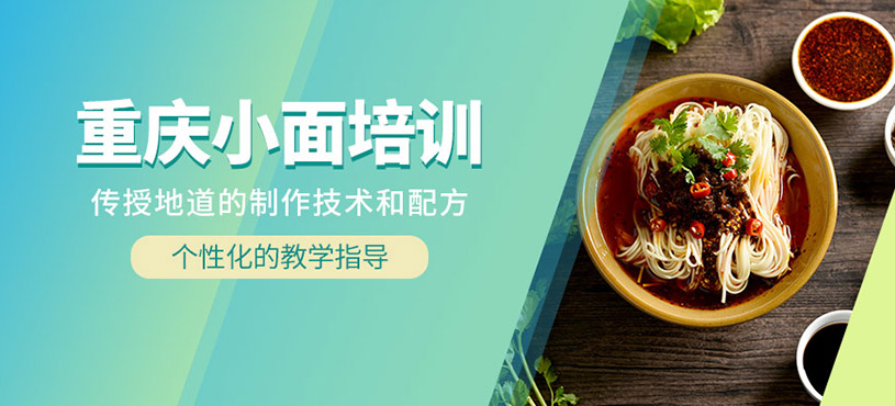 重慶小面制作培訓