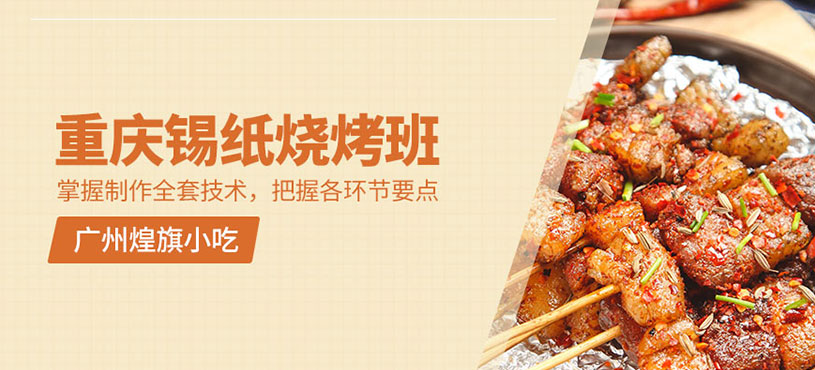 重慶錫紙燒烤培訓