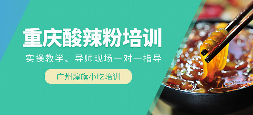 重慶手工酸辣粉培訓(xùn)