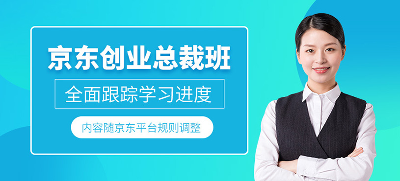 廣州京東創(chuàng)業(yè)培訓(xùn)