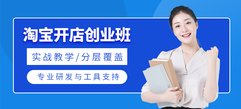 廣州淘寶開店培訓(xùn)