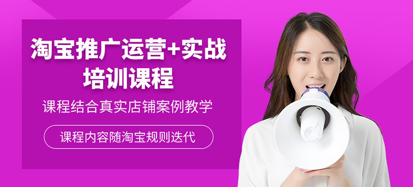 廣州淘寶推廣運(yùn)營(yíng)實(shí)戰(zhàn)班