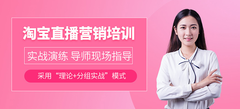 廣州淘寶直播運(yùn)營培訓(xùn)