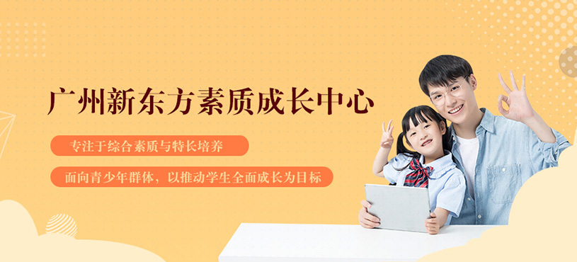 廣州新東方素質(zhì)成長中心