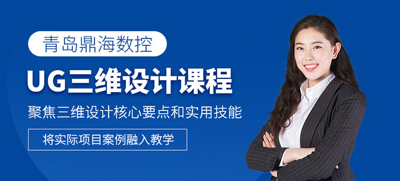 青島ug設(shè)計培訓(xùn)班
