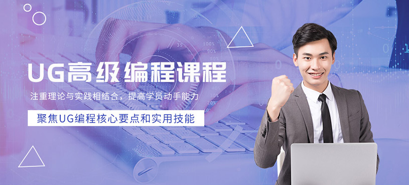 青島ug編程學(xué)習(xí)
