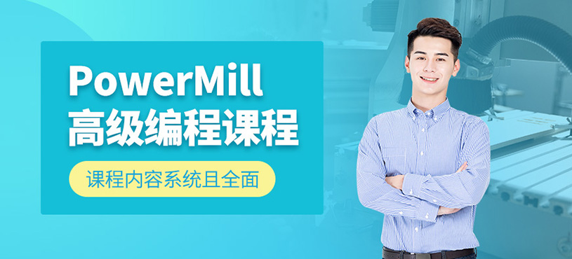 青島powermil編程課程
