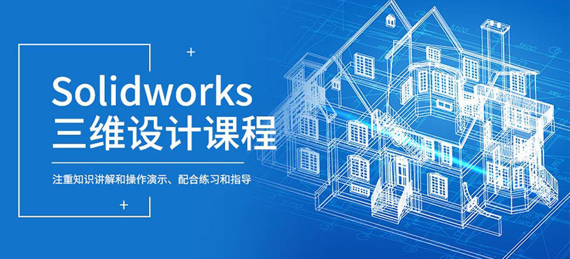 青島solidworks三維設計培訓