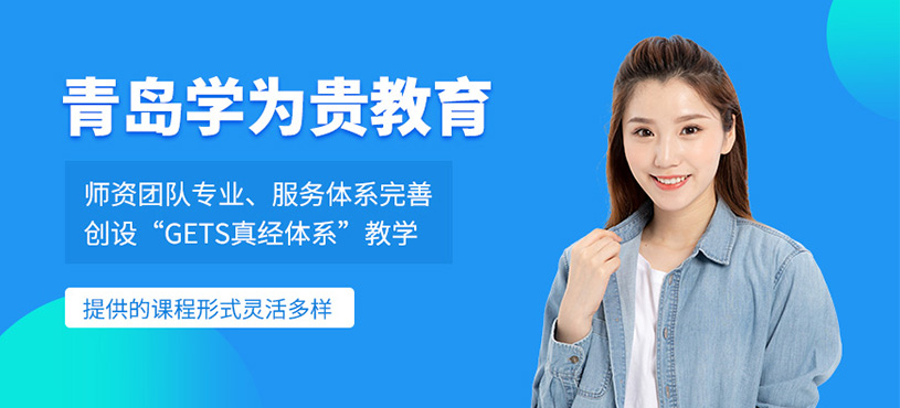 青島學為貴教育