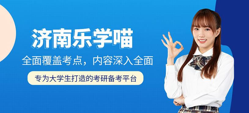 濟南樂學喵