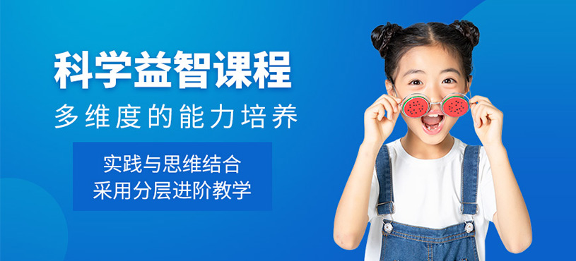 廣州科學益智課程