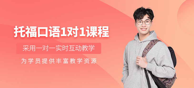 青島托福口語一對一課程