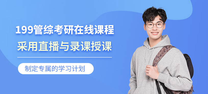 濟(jì)南管綜考研線上培訓(xùn)
