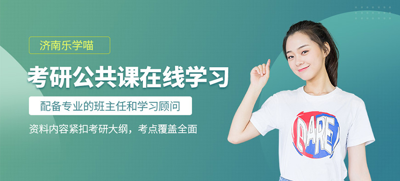 濟(jì)南考研公共課線(xiàn)上學(xué)習(xí)