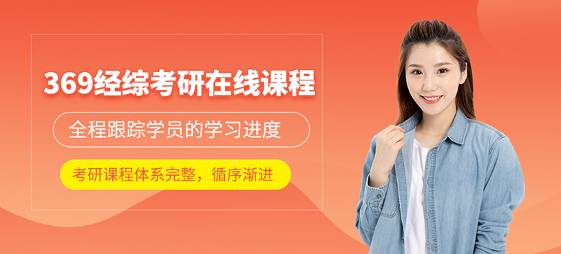 濟南經(jīng)綜396考研線上課程