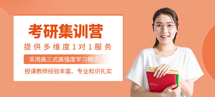 濟(jì)南考研集訓(xùn)課程