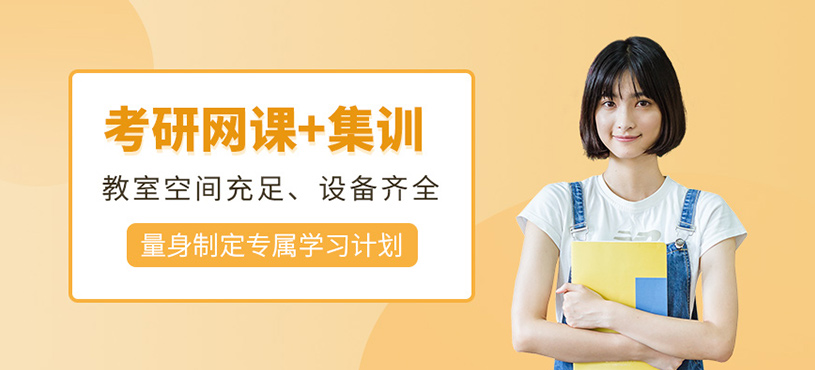 濟(jì)南考研網(wǎng)課集訓(xùn)