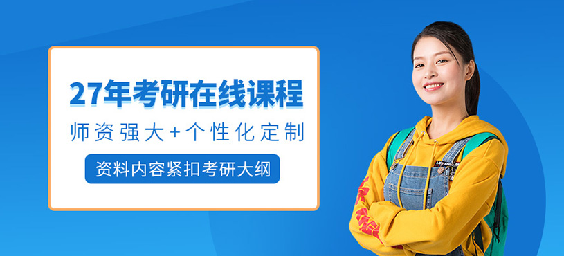 濟南考研線上輔導(dǎo)