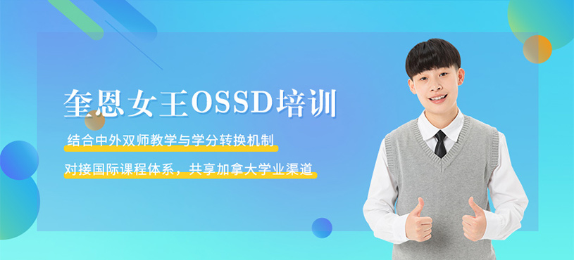 奎恩女王OSSD培訓(xùn)
