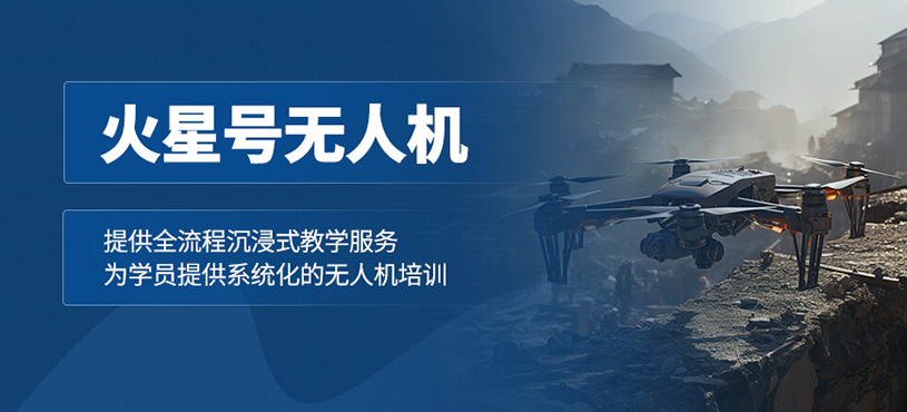 火星號無人機