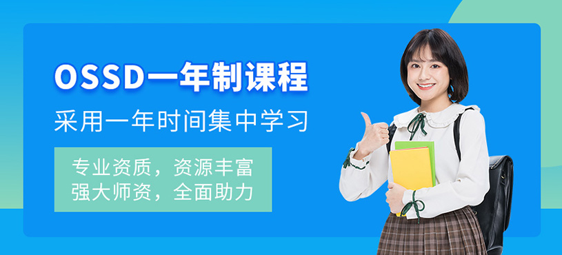 廣州一年制ossd課程