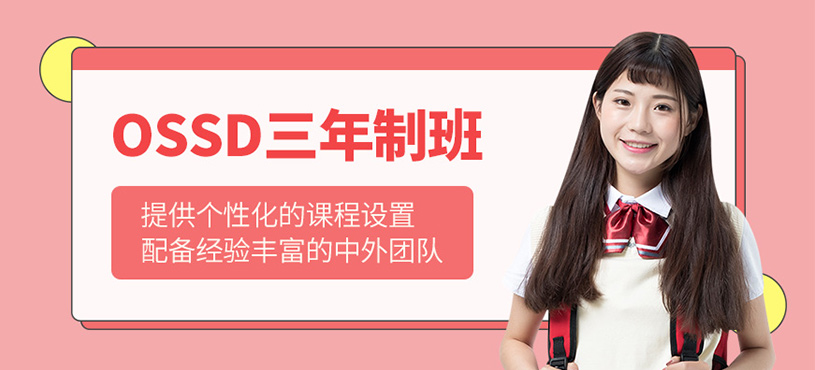廣州三年制ossd課程