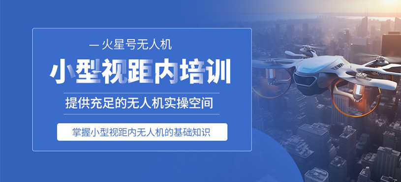 蘇州小型無人機(jī)培訓(xùn)班