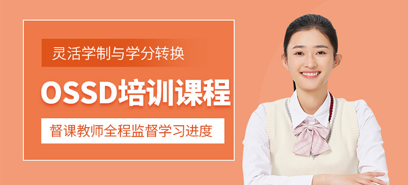 廣州ossd沖刺班