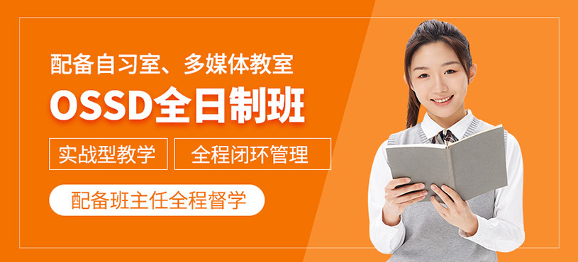 廣州全日制ossd課程