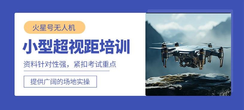 蘇州小型無人機執(zhí)照培訓(xùn)