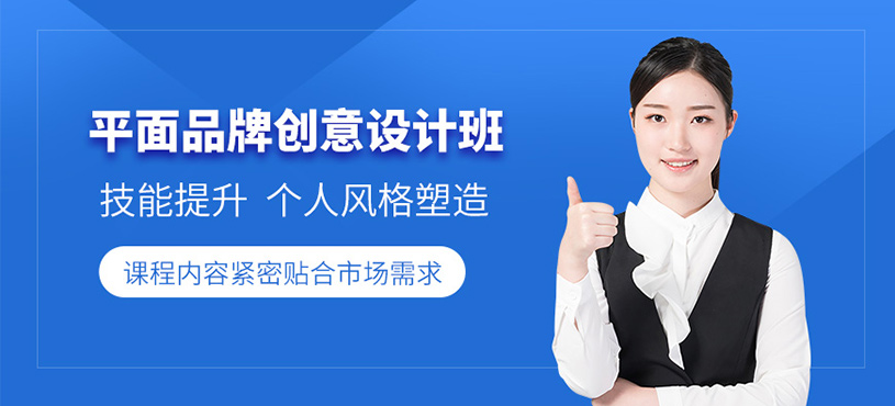 佛山平面品牌設(shè)計(jì)課程