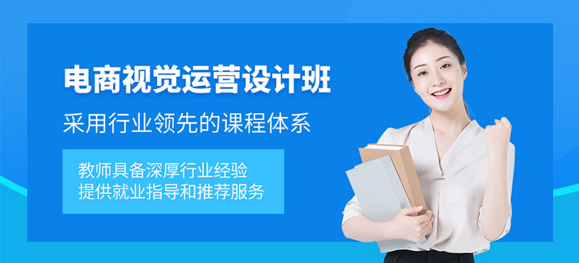 佛山電商視覺運(yùn)營設(shè)計(jì)培訓(xùn)