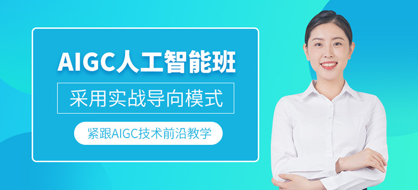 佛山人工智能培訓(xùn)