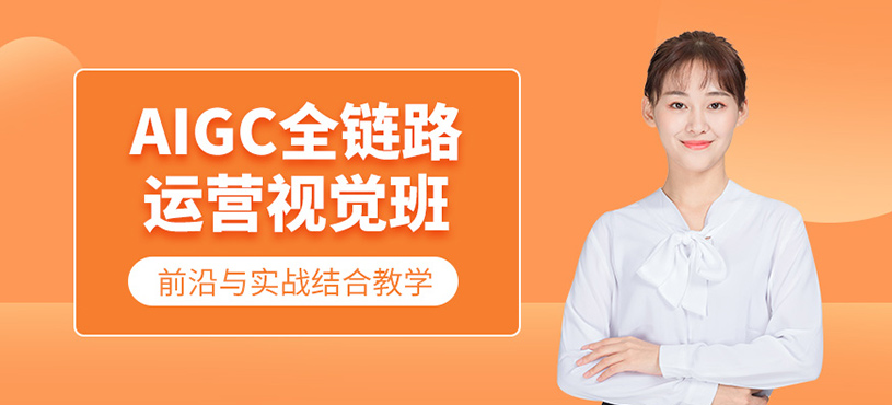 佛山AIGC全鏈路營(yíng)銷(xiāo)課程
