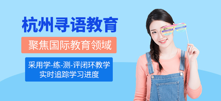 杭州尋語教育