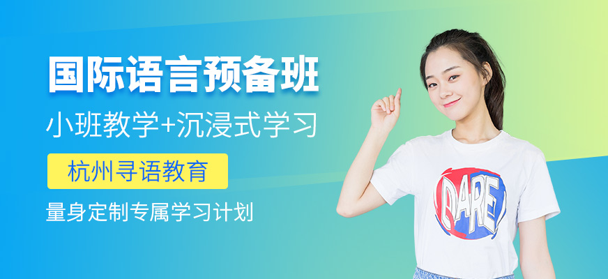 杭州國際語言課程