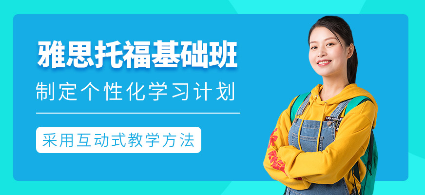杭州雅思托福基礎(chǔ)課程
