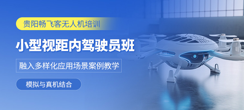 貴陽小型無人機(jī)駕駛員培訓(xùn)