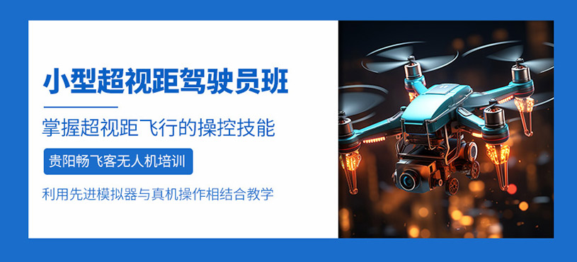 貴陽小型無人機(jī)培訓(xùn)班
